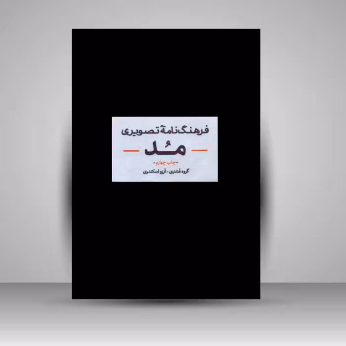 کتاب فرهنگ نامه تصویری مد