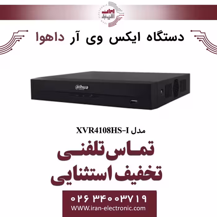 دستگاه ایکس وی آر 8 کانال داهوا مدل Dahua XVR4108HS-I