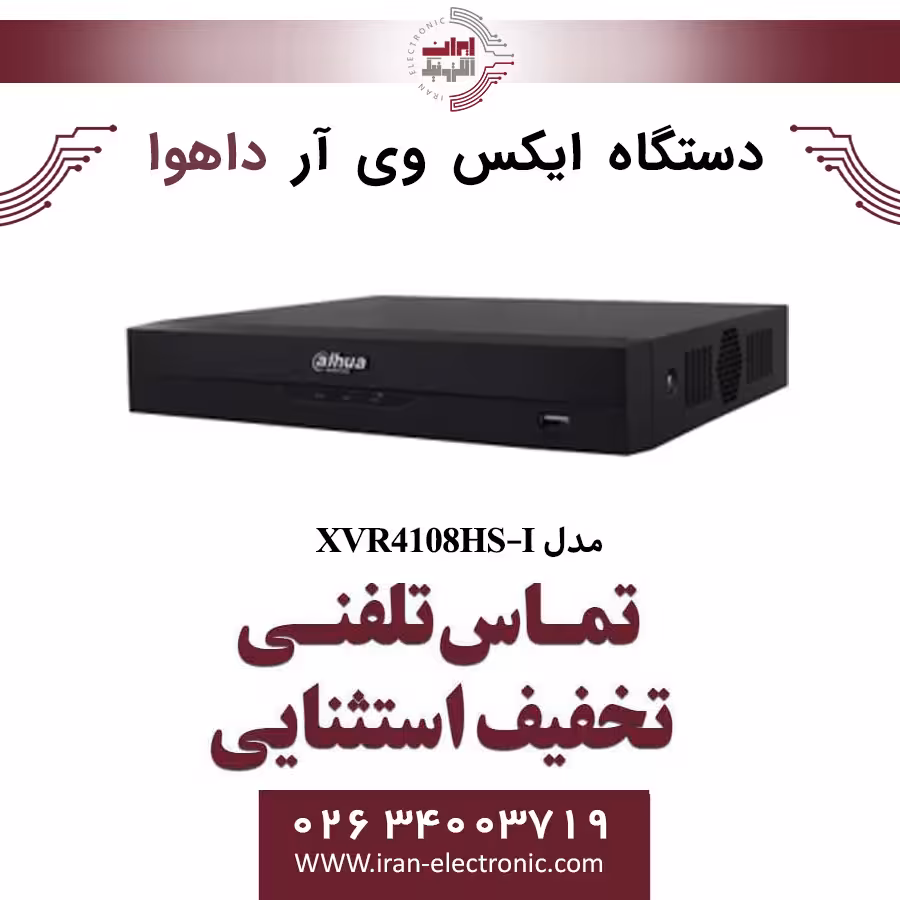 دستگاه ایکس وی آر 8 کانال داهوا مدل Dahua XVR4108HS-I