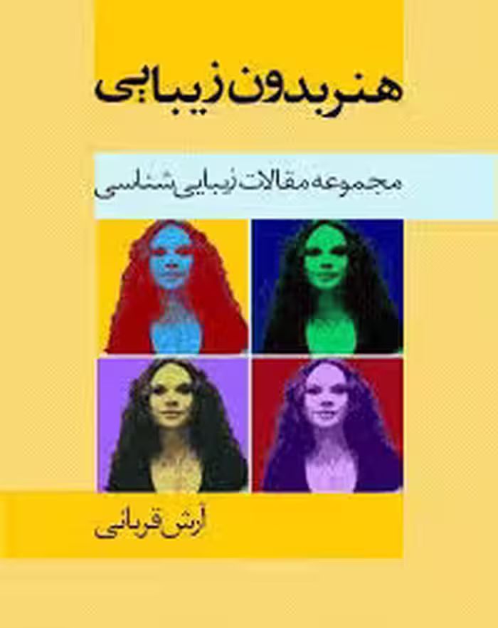 هنر بدون زیبایی