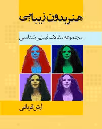 هنر بدون زیبایی