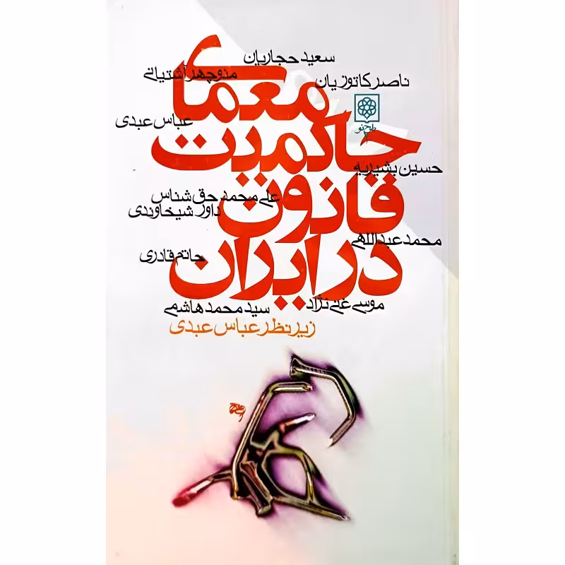 معمای حاکمیت قانون در ایران