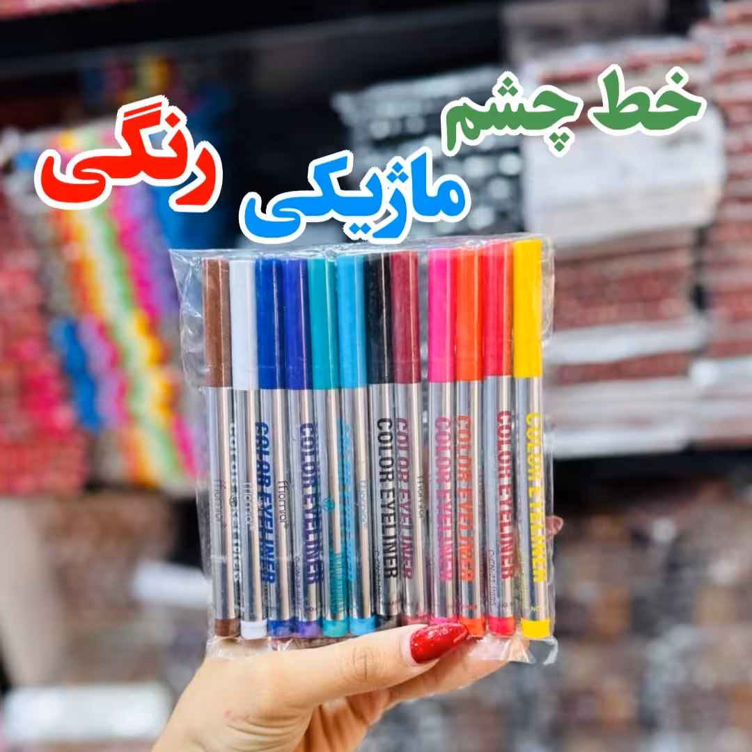 خط چشم ماژیکی رنگی (بسته 12 عددی)