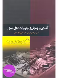 آشنایی با وسایل و تجهیزات اتاق عمل قارداشی