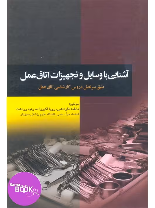 آشنایی با وسایل و تجهیزات اتاق عمل قارداشی