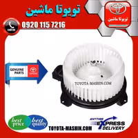 موتور فن بخاری اصلی تویوتا پرادو 2005-2009 برند شرکتی تویوتا جنیون