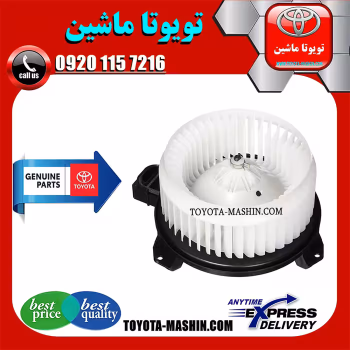 موتور فن بخاری اصلی تویوتا پرادو 2005-2009 برند شرکتی تویوتا جنیون