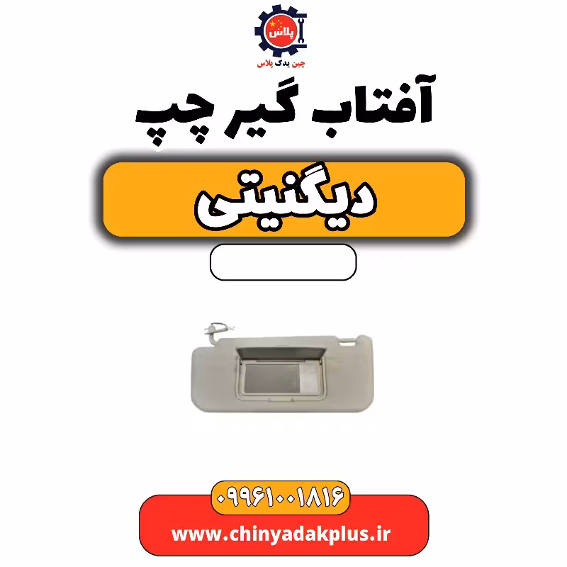 آفتاب گیر چپ دیگنیتی