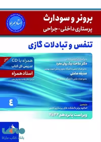 برونر سودارث بیماری های تنفس و تبادلات گازی جلد 10 2021 نشر حیدری