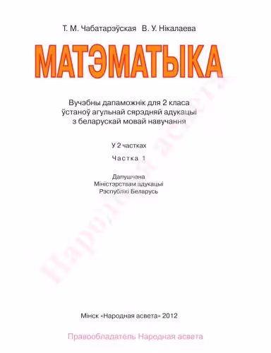 خرید و دانلود نسخه کامل کتاب Матэматыка. 2 клас. Частка 1