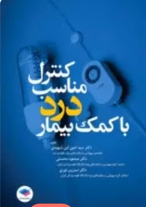کنترل مناسب درد با کمک بیمار