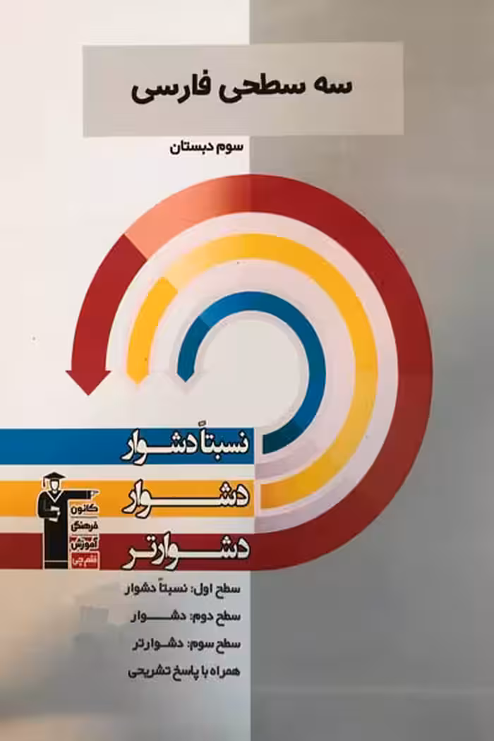 سه سطحی فارسی سوم دبستان قلم چی