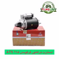 استارت تراکتور فرگوسن 285-399 ATS