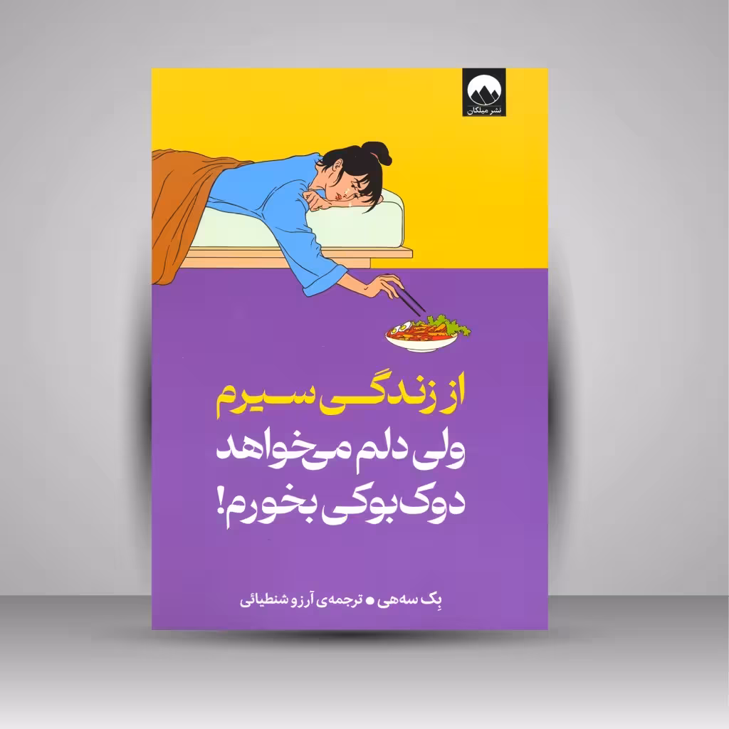 از زندگی سیرم ولی دلم می خواهد دوک بوکی بخورم!