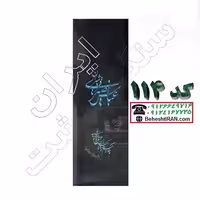 سنگ قبر گرانیت مشکی سیمین کد 114