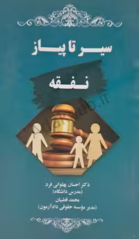 سیر تا پیاز نفقه