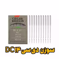 سوزن چرخ خیاطی سردوز، مدل DC14، مخصوص دوخت زیگزاگ، شماره 14، مناسب پارچه‌های متوسط
