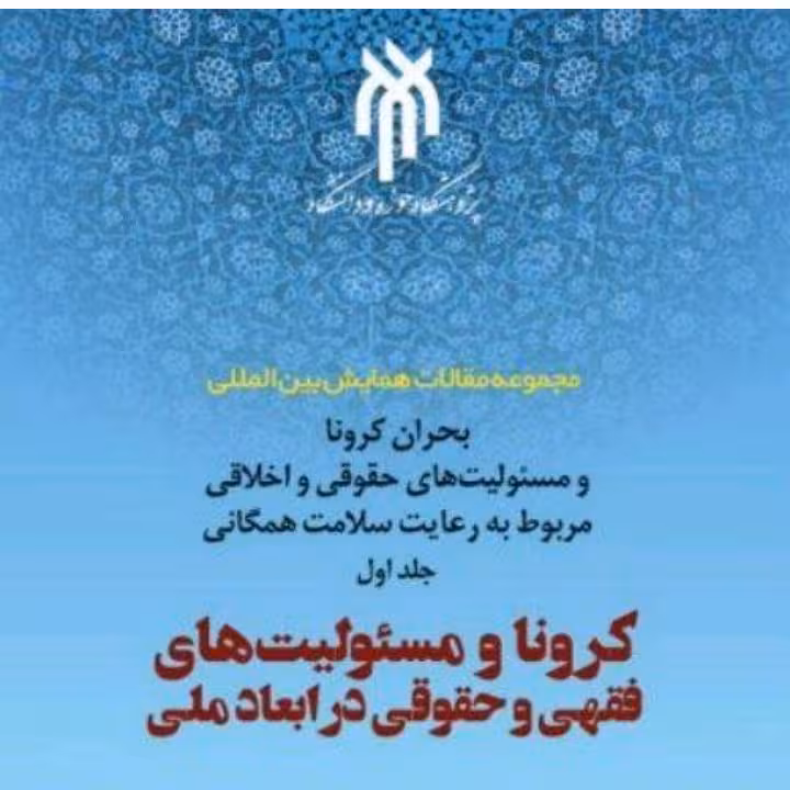 کرونا و مسئولیت های فقهی و حقوقی در ابعاد ملی
