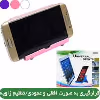 استند موبایل رومیزی چند حالتهUniversal S059رنگبندی