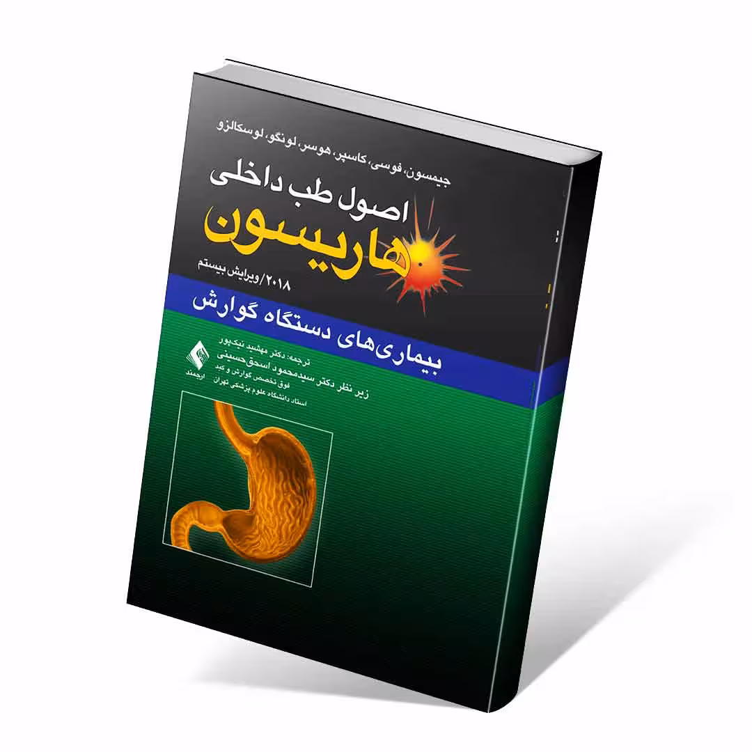اصول طب داخلی هاریسون 2022 بیماری های دستگاه گوارش