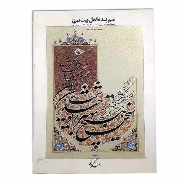 آلبوم منم بنده اهل بیت نبی (بخط علیرضا کدخدائی)