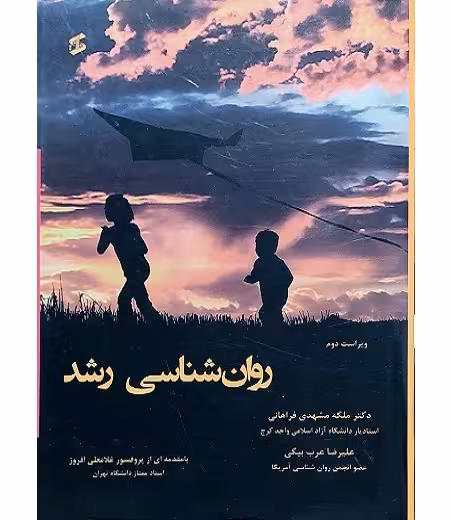 روان شناسی رشد