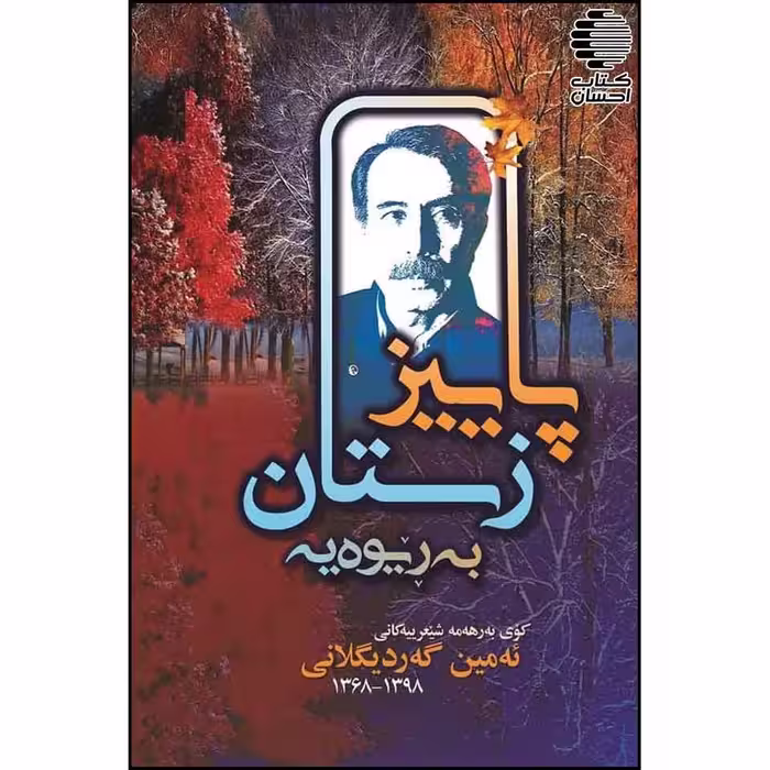 پاییز! زستان به ریوه یه