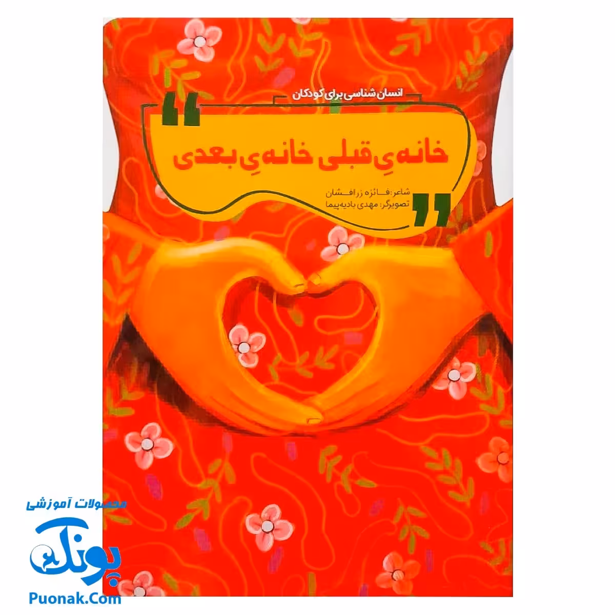 کتاب شعر خانه ی قبلی خانه ی بعدی (انسان شناسی برای کودکان)
