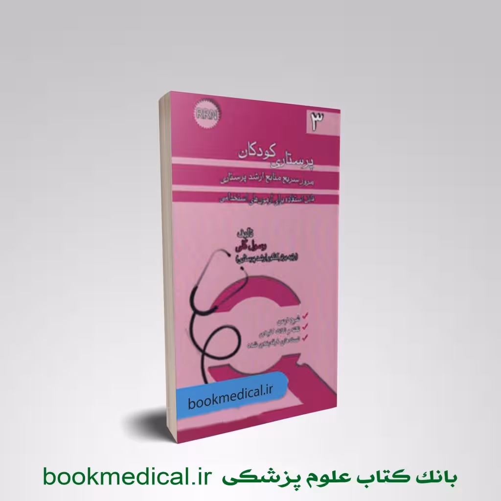مرور سریع منابع ارشد پرستاری RRN جلد سوم پرستاری کودکان