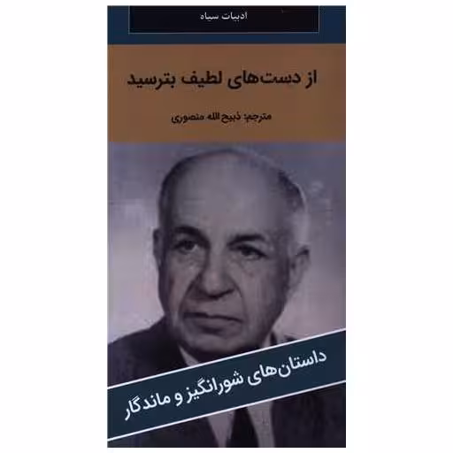 کتاب از دست های لطیف بترسید (پالتوئی)