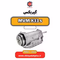 گیربکس ام وی ام X33 S