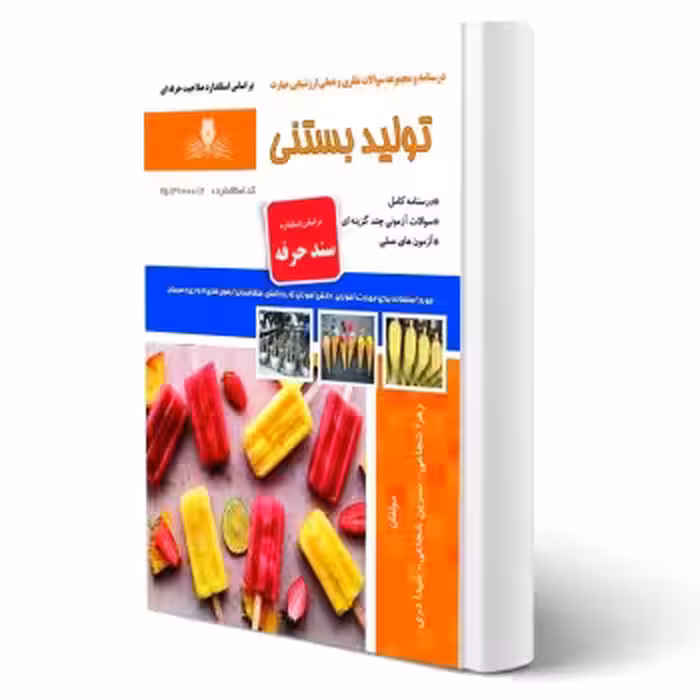 کتاب تولید بستنی (شجاعی - نقش آفرینان)