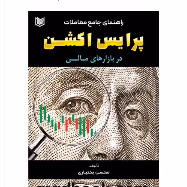 راهنمای جامع معاملات پرایس اکشن در بازار های مالی