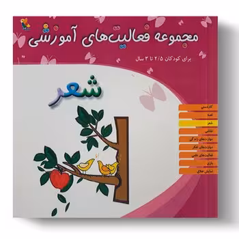 مجموعه فعالیت های آموزشی برای کودکان 25 تا 3 ساله (شعر)