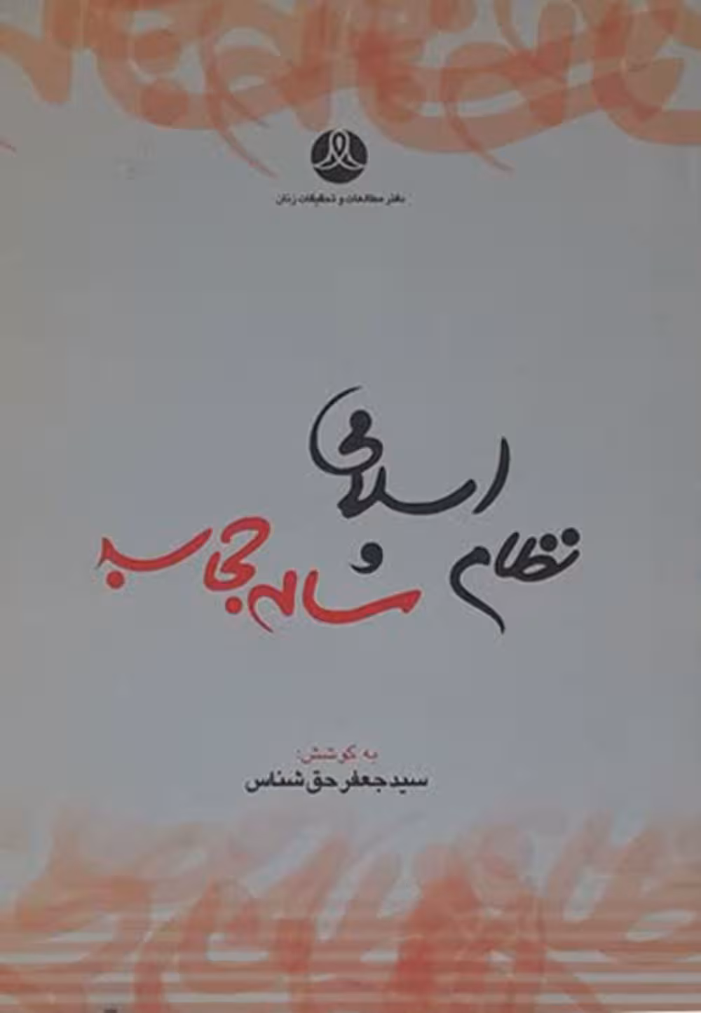 نظام اسلامی و مسئله حجاب