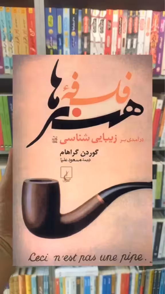 فلسفه هنرها ققنوس