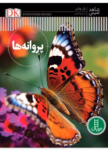 پروانه ها (شاهد عینی)