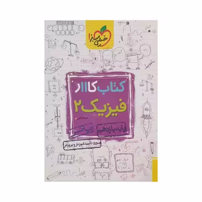خیلی‌سبز کتاب کار فیزیک 2 یازدهم ریاضی