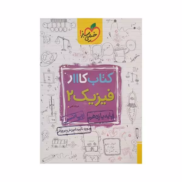 خیلی‌سبز کتاب کار فیزیک 2 یازدهم ریاضی