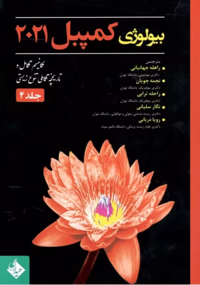 کتاب بیولوژی کمپبل 2021 ( جلد 4 مکانیسم تکامل و تاریخچه تکاملی تنوع زیستی )