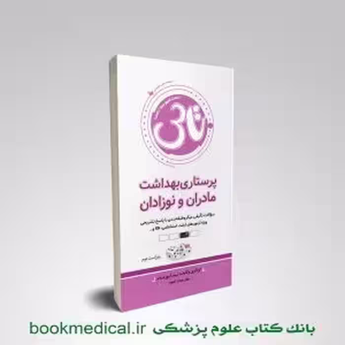 تاس پرستاری مادران و نوزادان