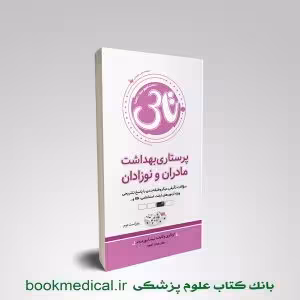 تاس پرستاری مادران و نوزادان