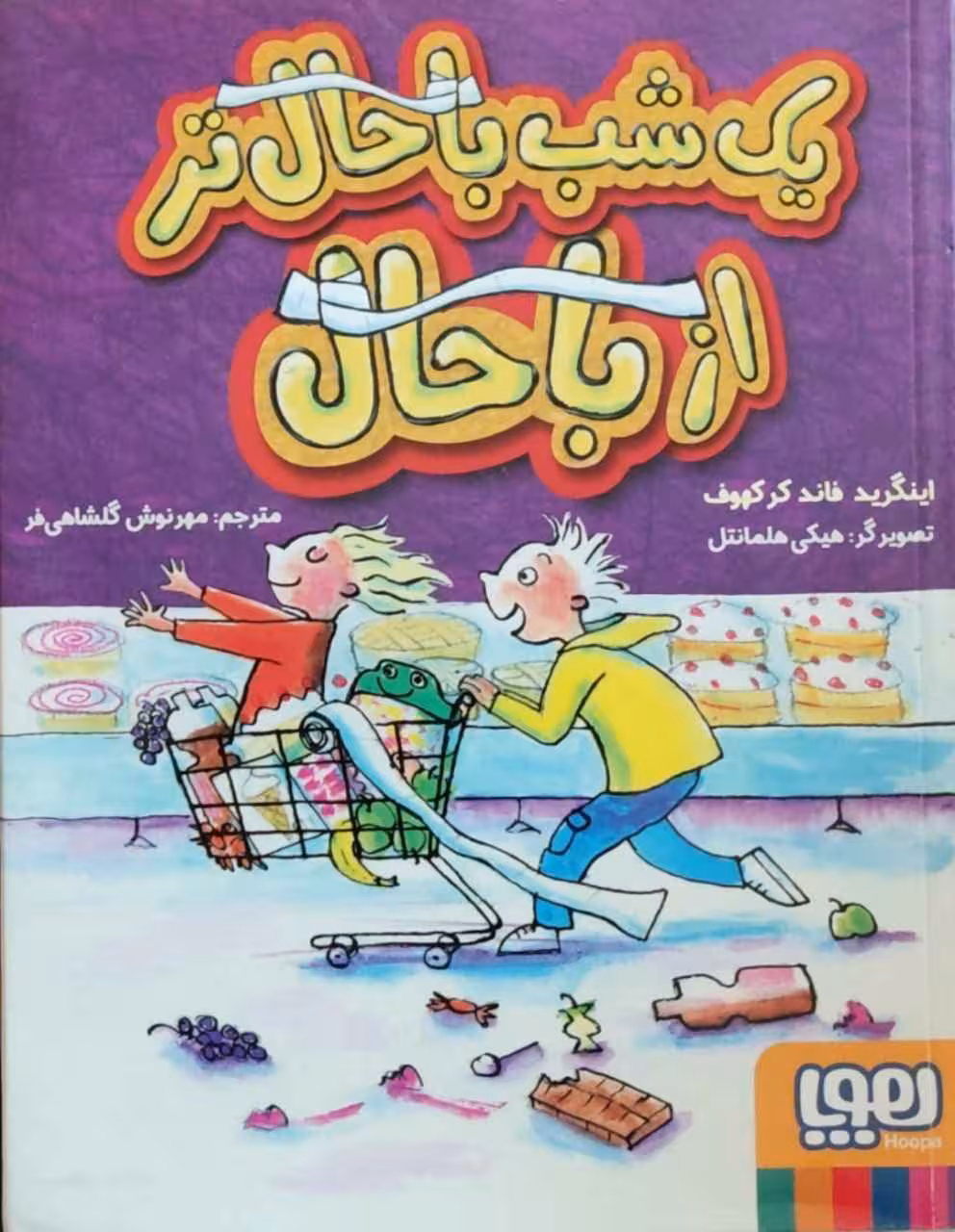 یک شب باحال تر از باحال