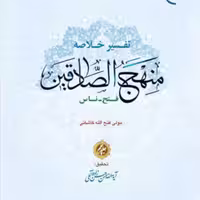 کتاب تفسیر خلاصه منهج الصادقین ج5 ناشر انتشارات بوستان کتاب