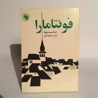 کتاب فونتامارا اثر اینیاتسیو سیلونه