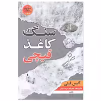کتاب سنگ کاغذ قیچی اثر آلیس فینی انتشارات شاهدخت پاییز