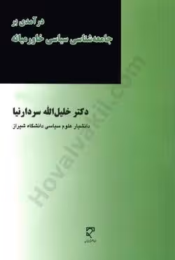 درآمدی بر جامعه شناسی سیاسی خاورمیانه