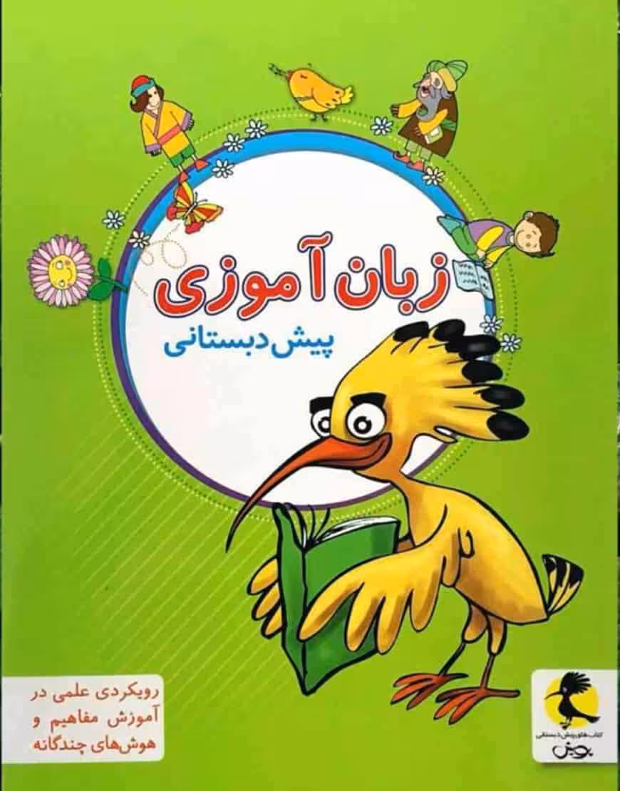 زبان آموزی پیش دبستانی پویش