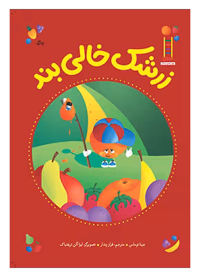 زرشک خالی بند