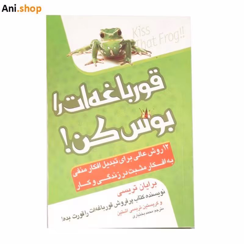 کتاب قورباغه ات را بوس کن نوشته برایان تریسی dz-12